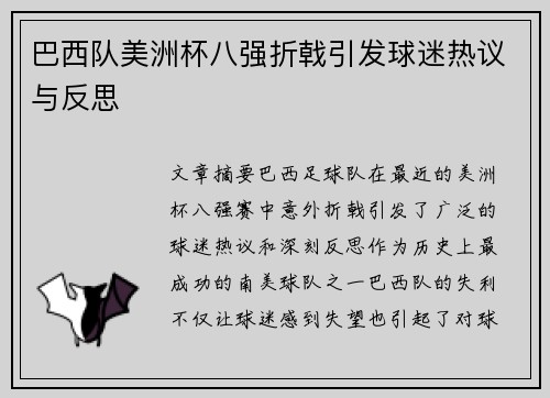 巴西队美洲杯八强折戟引发球迷热议与反思 巴西队美洲杯八强折戟引发球迷热议与反思