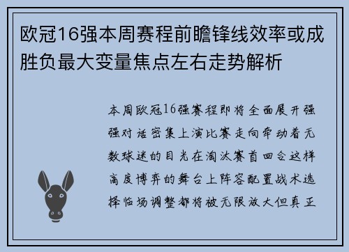 欧冠16强本周赛程前瞻锋线效率或成胜负最大变量焦点左右走势解析 欧冠16强本周赛程前瞻锋线效率或成胜负最大变量焦点左右走势解析