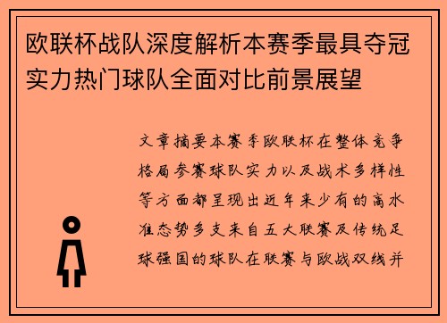 欧联杯战队深度解析本赛季最具夺冠实力热门球队全面对比前景展望 欧联杯战队深度解析本赛季最具夺冠实力热门球队全面对比前景展望