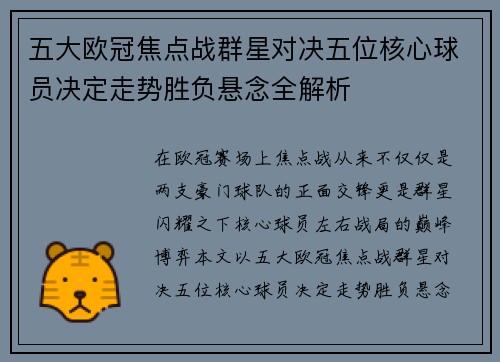 五大欧冠焦点战群星对决五位核心球员决定走势胜负悬念全解析 五大欧冠焦点战群星对决五位核心球员决定走势胜负悬念全解析