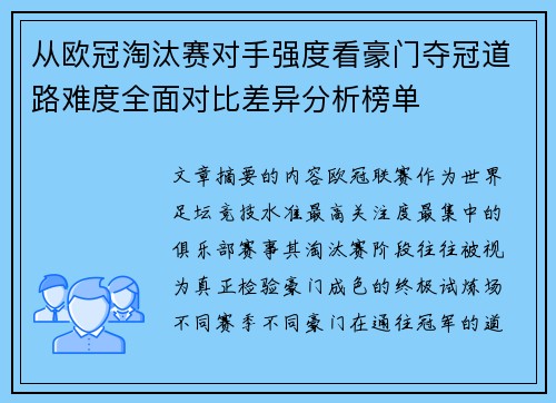 从欧冠淘汰赛对手强度看豪门夺冠道路难度全面对比差异分析榜单 从欧冠淘汰赛对手强度看豪门夺冠道路难度全面对比差异分析榜单
