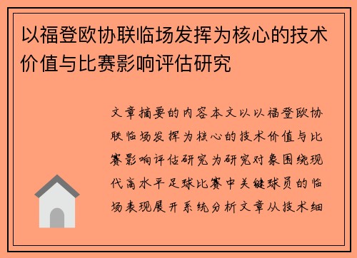 以福登欧协联临场发挥为核心的技术价值与比赛影响评估研究 以福登欧协联临场发挥为核心的技术价值与比赛影响评估研究