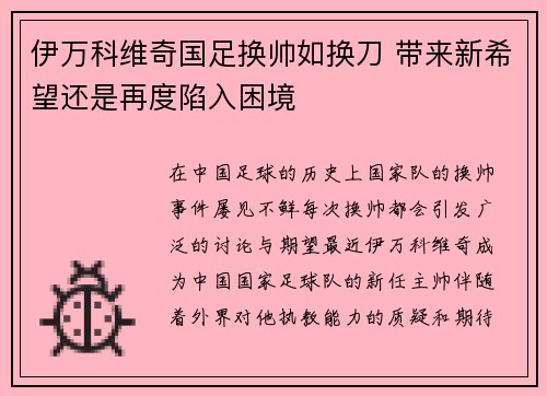 伊万科维奇国足换帅如换刀 带来新希望还是再度陷入困境 伊万科维奇国足换帅如换刀 带来新希望还是再度陷入困境