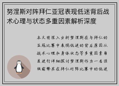 努涅斯对阵拜仁亚冠表现低迷背后战术心理与状态多重因素解析深度 努涅斯对阵拜仁亚冠表现低迷背后战术心理与状态多重因素解析深度