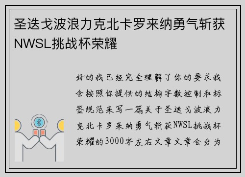 圣迭戈波浪力克北卡罗来纳勇气斩获NWSL挑战杯荣耀 圣迭戈波浪力克北卡罗来纳勇气斩获NWSL挑战杯荣耀