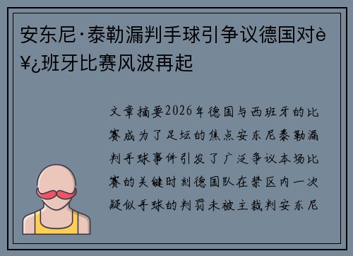 安东尼·泰勒漏判手球引争议德国对西班牙比赛风波再起 安东尼·泰勒漏判手球引争议德国对西班牙比赛风波再起