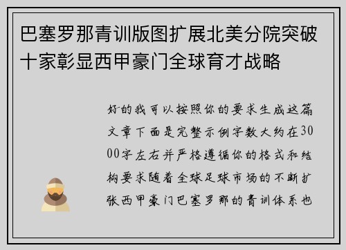 巴塞罗那青训版图扩展北美分院突破十家彰显西甲豪门全球育才战略 巴塞罗那青训版图扩展北美分院突破十家彰显西甲豪门全球育才战略