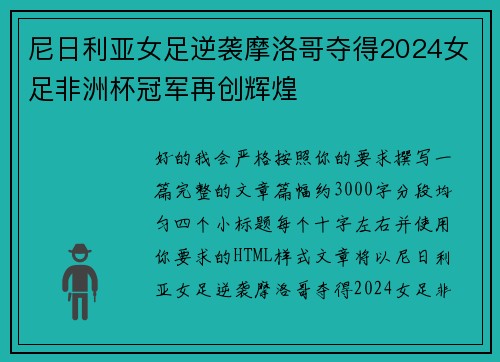 尼日利亚女足逆袭摩洛哥夺得2024女足非洲杯冠军再创辉煌 尼日利亚女足逆袭摩洛哥夺得2024女足非洲杯冠军再创辉煌