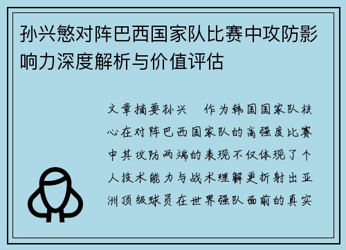 孙兴慜对阵巴西国家队比赛中攻防影响力深度解析与价值评估 孙兴慜对阵巴西国家队比赛中攻防影响力深度解析与价值评估