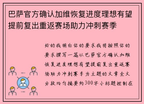 巴萨官方确认加维恢复进度理想有望提前复出重返赛场助力冲刺赛季 巴萨官方确认加维恢复进度理想有望提前复出重返赛场助力冲刺赛季