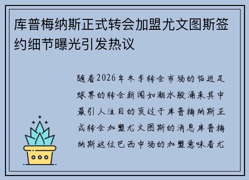 库普梅纳斯正式转会加盟尤文图斯签约细节曝光引发热议 库普梅纳斯正式转会加盟尤文图斯签约细节曝光引发热议