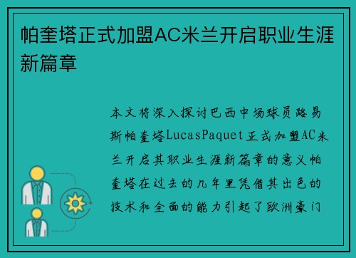 帕奎塔正式加盟AC米兰开启职业生涯新篇章 帕奎塔正式加盟AC米兰开启职业生涯新篇章