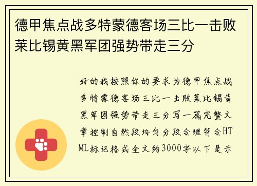 德甲焦点战多特蒙德客场三比一击败莱比锡黄黑军团强势带走三分 德甲焦点战多特蒙德客场三比一击败莱比锡黄黑军团强势带走三分