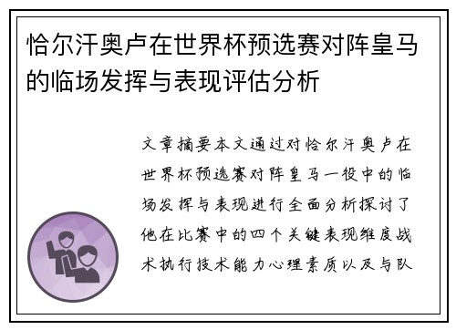 恰尔汗奥卢在世界杯预选赛对阵皇马的临场发挥与表现评估分析 恰尔汗奥卢在世界杯预选赛对阵皇马的临场发挥与表现评估分析
