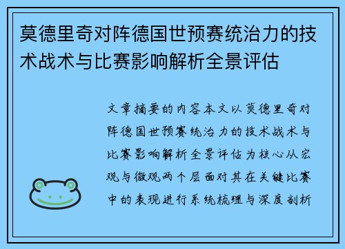 莫德里奇对阵德国世预赛统治力的技术战术与比赛影响解析全景评估
