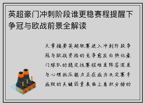 英超豪门冲刺阶段谁更稳赛程提醒下争冠与欧战前景全解读 英超豪门冲刺阶段谁更稳赛程提醒下争冠与欧战前景全解读