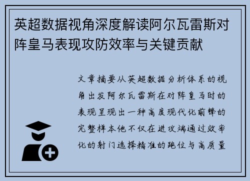 英超数据视角深度解读阿尔瓦雷斯对阵皇马表现攻防效率与关键贡献