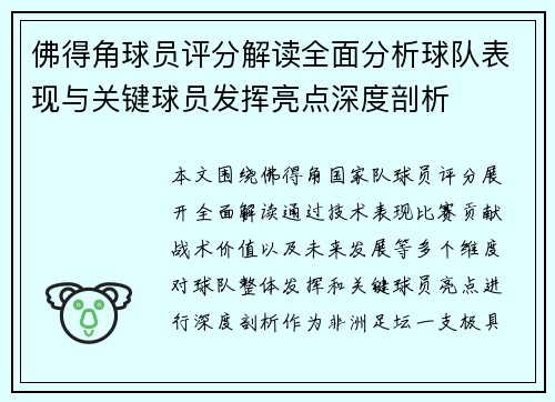 佛得角球员评分解读全面分析球队表现与关键球员发挥亮点深度剖析 佛得角球员评分解读全面分析球队表现与关键球员发挥亮点深度剖析